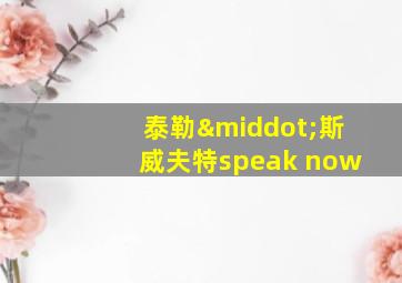 泰勒·斯威夫特speak now